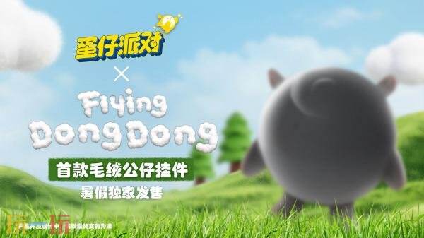 蛋仔派對xFlying DongDong聯動現已開啟！莓莓DongDong上線！
