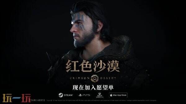 《红色沙漠》惊喜亮相ChinaJoy，全新开放世界动作冒险游戏，冒险者集结踏上一段难以忘怀的旅程！