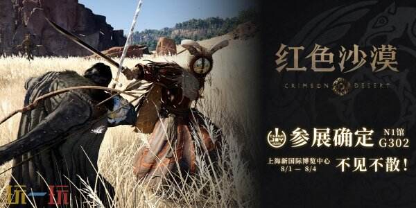 《红色沙漠》惊喜亮相ChinaJoy，全新开放世界动作冒险游戏，冒险者集结踏上一段难以忘怀的旅程！