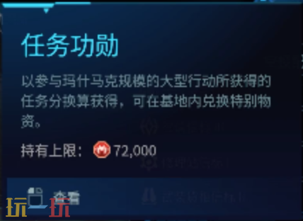 解限機(jī)任務(wù)功勛怎么獲得 瑪什馬克紅幣速刷攻略