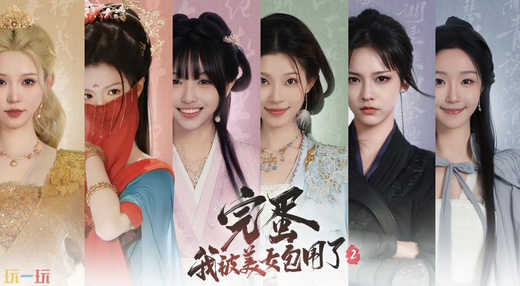 完蛋我被美女包围了1与2的区别​是什么 体现在游戏中吗