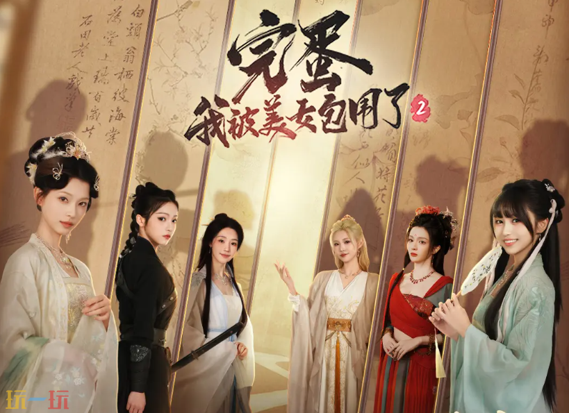 完蛋我被美女包围了2能否超越1 潜力无限