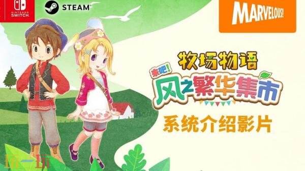 《牧场物语 来吧！风之繁华集市》系统介绍玩法概述预告发布