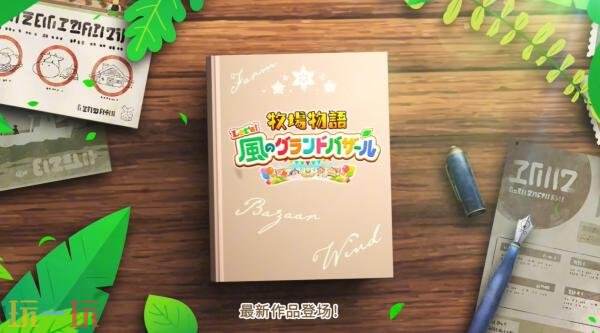 《牧场物语 来吧！风之繁华集市》系统介绍玩法概述预告发布