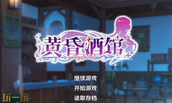黃昏酒館桃子移植下載 黃昏酒館全cg存檔資源分享