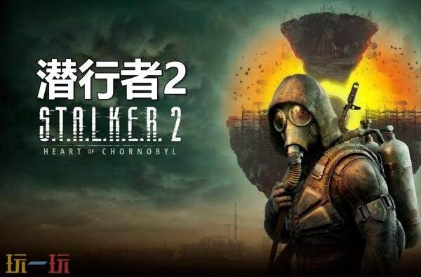 《潜行者2：切尔诺贝利之心》PS5版将于2025年底推出