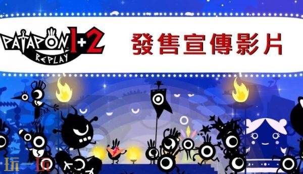 《啪嗒砰 1+2 重制版》现已登陆PS5和Switch平台