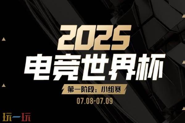 DOTA2 2025电竞世界杯小组赛首日赛果！A组XG平分并列！