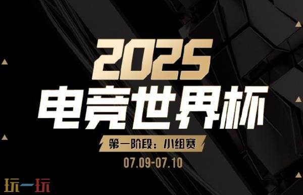 DOTA2 2025电竞世界杯小组赛第二日赛果！XG和Talon并列A组第三