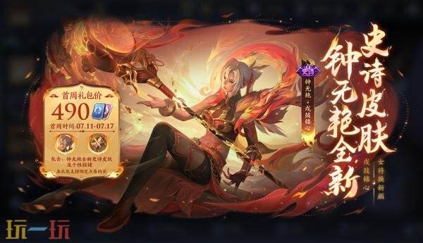 王者荣耀钟无艳-戍鼓铭心皮肤现已上架！首周价格710点券！