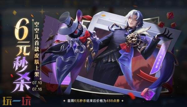 王者荣耀空空儿-戏梦巡演皮肤现已上架！首周秒杀价60点券！