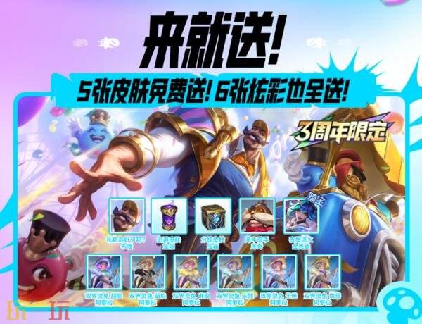 英雄联盟手游3周年最强福利来袭！5张皮肤免费送！