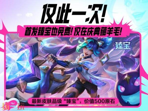 英雄联盟手游3周年最强福利来袭！5张皮肤免费送！