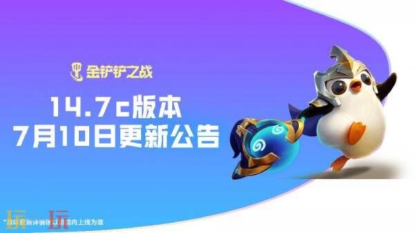 金铲铲之战14.7c版本7月10日更新汇总：巨龙之巢恭喜发财模式限时开启