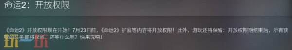 为庆祝最新资料片发布《命运2》三部DLC限时免费开放