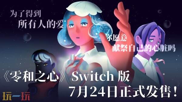 奇幻魔法文字剧情游戏《零和之心》7月24号登陆NS
