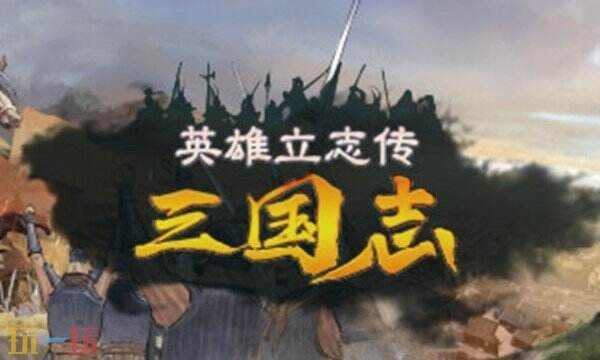 英雄立志传修改器最新版 三国志风灵月影游戏修改器