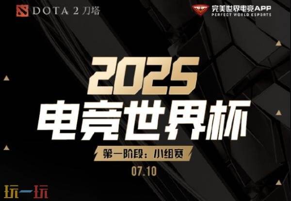 DOTA2 2025电竞世界杯小组赛第三日赛果！XG排在A组第三！