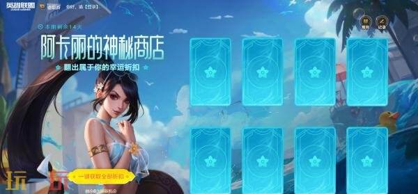 英雄联盟全新阿卡丽的神秘商店活动上线！首次登录免费翻开8张