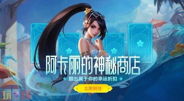 英雄联盟全新阿卡丽的神秘商店活动上线！首次登录免费翻开8张