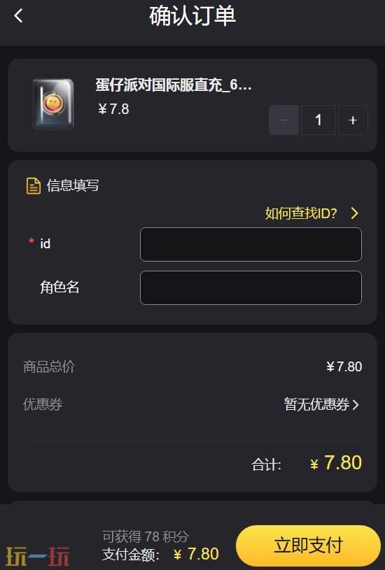 蛋仔派对国际服直充 正版充值链接方便还省钱！