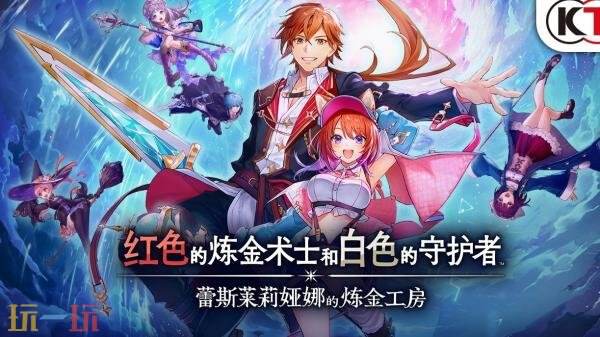 《红色的炼金术士和白色的守护者 蕾斯莱莉娅娜的炼金工房》系统介绍