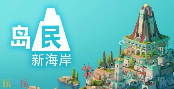 极简风城市建设《岛民: 新海岸》现已正式发售
