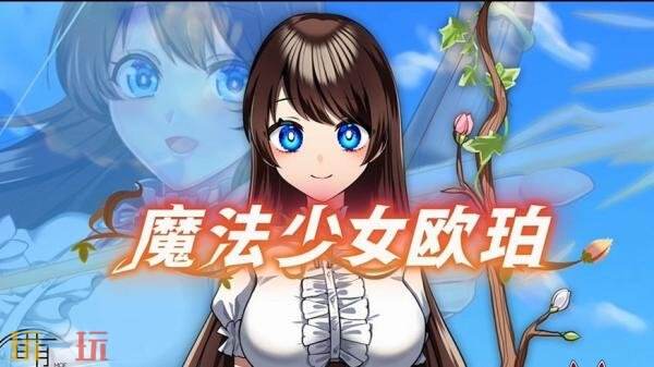 2D休闲RPG《魔法少女欧珀》现已正式发售