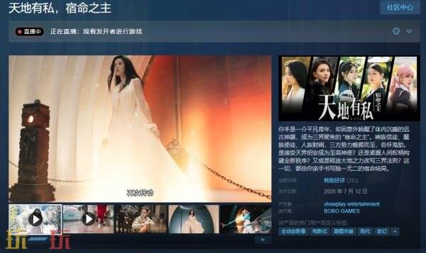 沉浸式真人互动影游《天地有私，宿命之主》现已正式发售
