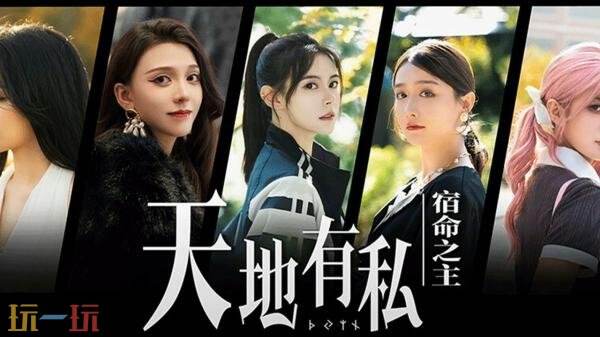 沉浸式真人互动影游《天地有私，宿命之主》现已正式发售