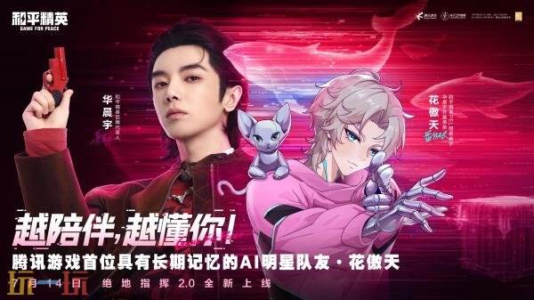 和平精英绝地指挥2.0重磅升级！明星AI队友花傲天正式登场！