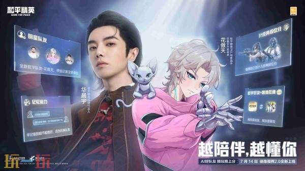 和平精英绝地指挥2.0重磅升级！明星AI队友花傲天正式登场！