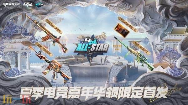 CF穿越火线夏季电竞嘉年华领限定首发武器！CFPL全明星福利限时加赠