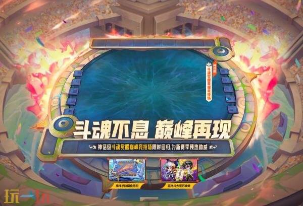 英雄联盟云顶之弈S15格斗大赛召唤即将上线！首次夺宝仅需6元