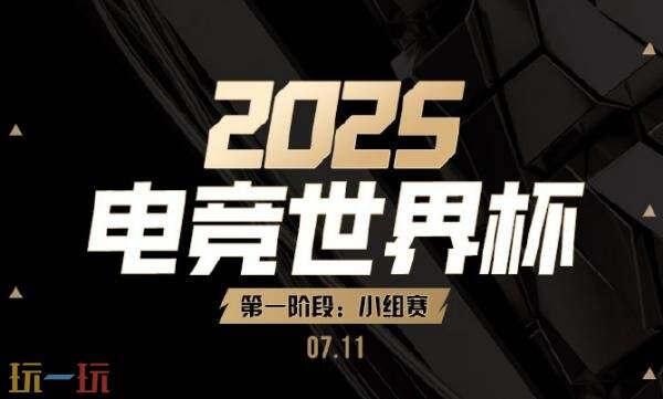DOTA2 2025电竞世界杯小组赛已经结束！晋级赛赛程公布