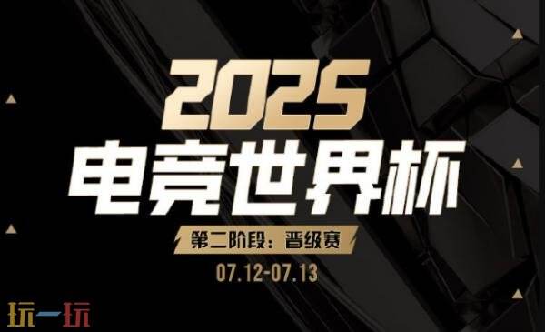 DOTA2 2025电竞世界杯晋级赛首日赛果！XG2-0晋级第二轮！