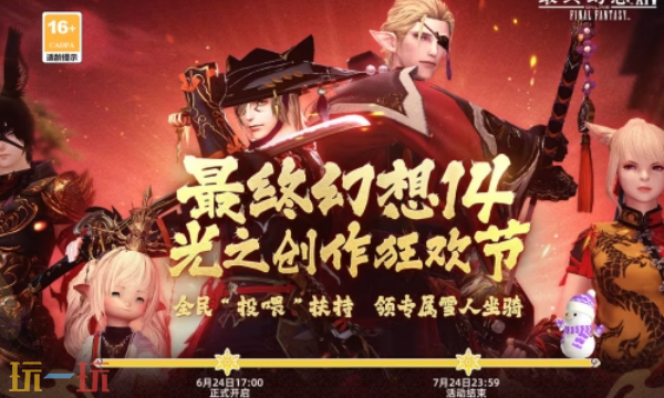 最终幻想14水晶世界光之创作狂欢节怎么参加 B站光之创作狂欢节攻略