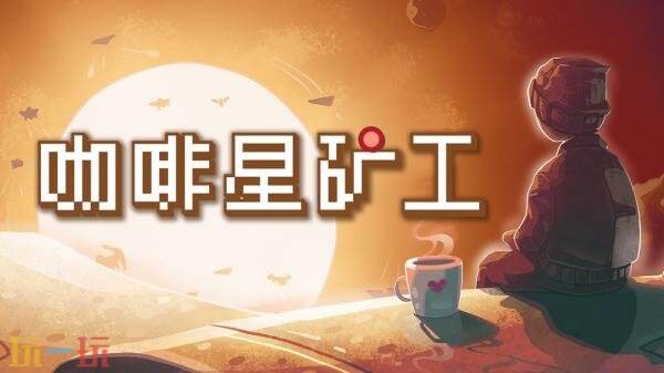 解压增量游戏《咖啡星矿工 Astro Prospector》现已正式发售