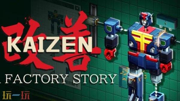 开放式解谜自动化游《Kaizen: A Factory Story》现已正式发售