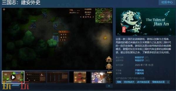 三国历史战棋游戏《三国志：建安外史》现已正式发售
