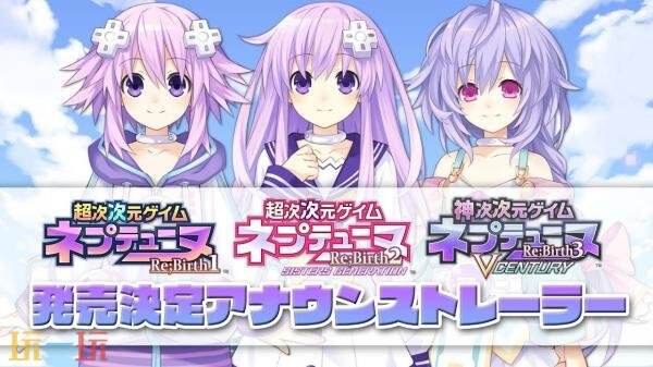 《超次次元游戏海王星Re;Birth》三部曲PS4版本将于9月30日推出