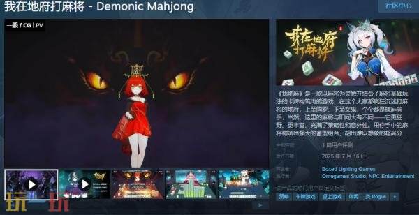 卡牌构筑肉鸽游戏《我在地府打麻将》现已正式发售