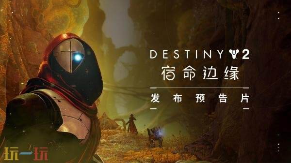 《命运2》DLC“宿命边缘”现已正式发售