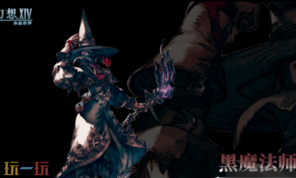 最终幻想14水晶世界黑魔法师怎么转职 黑魔法师转职攻略