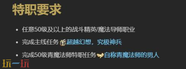 最终幻想14水晶世界青魔法师怎么转职 职业任务介绍
