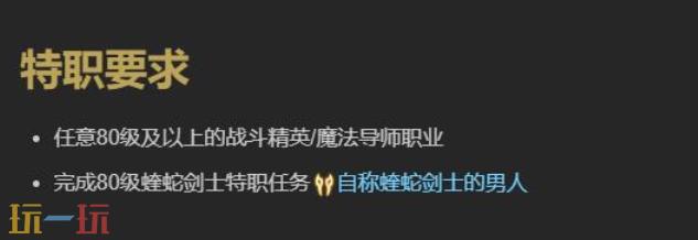 最终幻想14水晶世界蝰蛇剑士职业任务怎么做 职业任务攻略