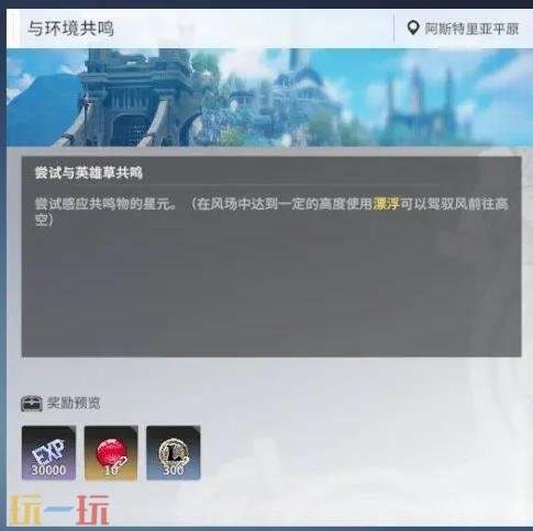 星痕共鸣阿斯特里亚如何跑图 阿斯特里亚平原快速开图技巧分享