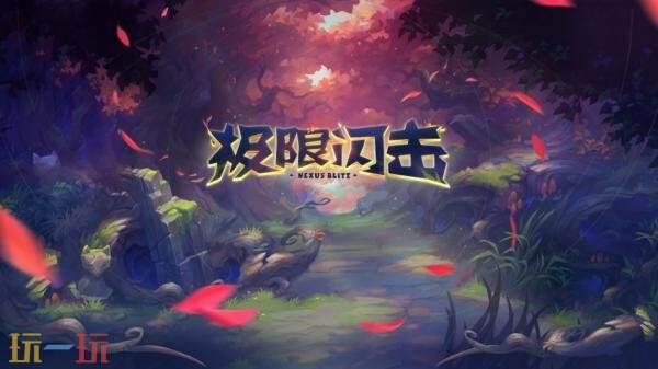 英雄联盟极限闪击限时回归！高校战斗季暑期活动开启！