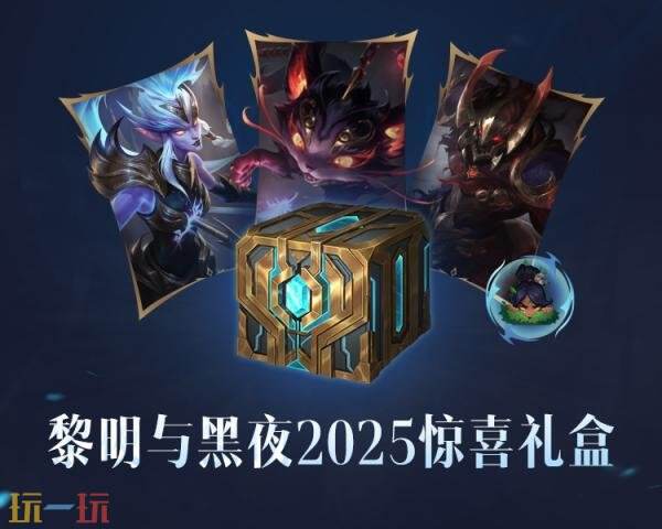 英雄联盟新英雄芸阿娜上线！黎明与黑夜(2025)皮肤上架！