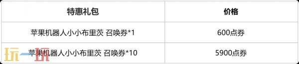 英雄联盟云顶之弈苹果机器人小小布里茨召唤活动上线！首次需6元